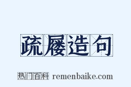 疏屦造句是什么意思的图片